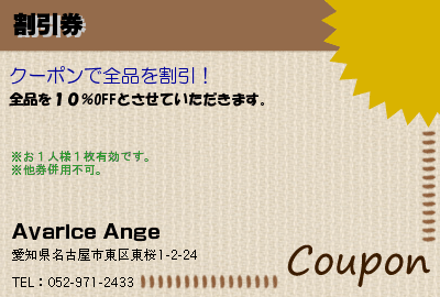 Avarice Ange 割引券 クーポン