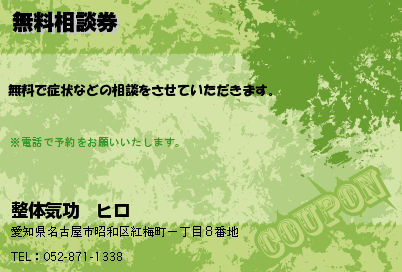 整体気功　ヒロ 無料相談券 クーポン