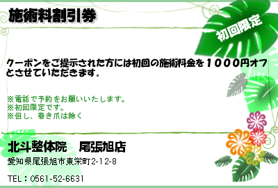 北斗整体院　尾張旭店 施術料割引券 クーポン