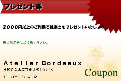 Ａｔｅｌｉｅｒ Ｂｏｒｄｅａｕｘ プレゼント券 クーポン