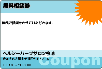 ヘルシーハーブサロン今池 無料相談券 クーポン