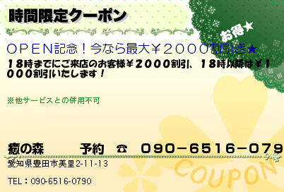 時間限定クーポン