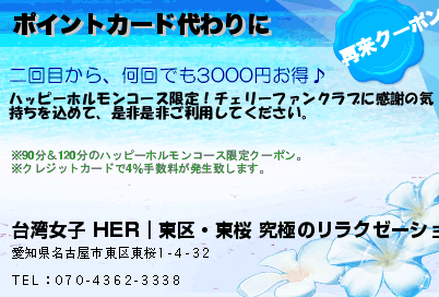 台湾女子 HER｜東区・東桜 究極のリラクゼーション.マッサージ ポイントカード代わりに クーポン