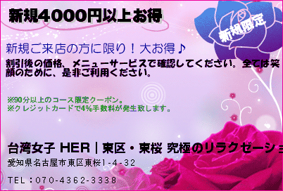 台湾女子 HER｜東区・東桜 究極のリラクゼーション.マッサージ 新規4000円以上お得 クーポン