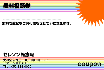 セレソン施療院 無料相談券 クーポン