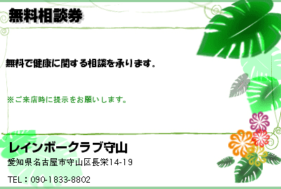 レインボークラブ守山 無料相談券 クーポン