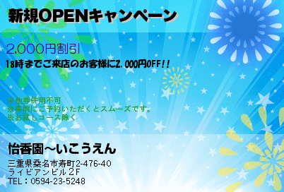 新規OPENキャンペーン