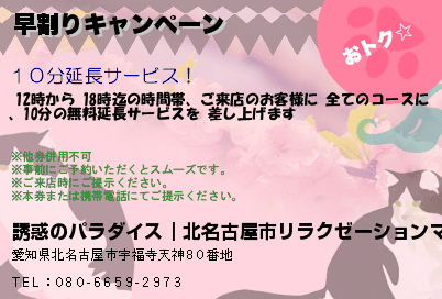 誘惑のパラダイス｜北名古屋市リラクゼーションマッサージ 早割りキャンペーン クーポン