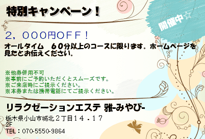 リラクゼーションエステ 雅-みやび- 特別キャンペーン！ クーポン