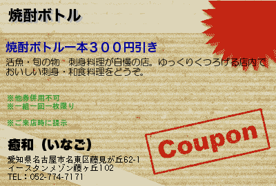 癒和（いなご） 焼酎ボトル クーポン