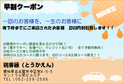 桃香縁（とうかえん） 早割クーポン クーポン