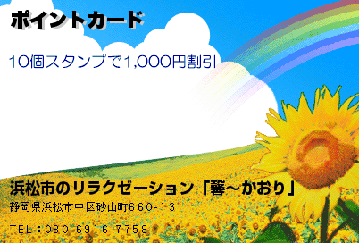 浜松市のリラクゼーション「馨〜かおり」 ポイントカード クーポン