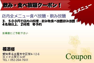 福運楼 飲み・食べ放題クーポン！ クーポン