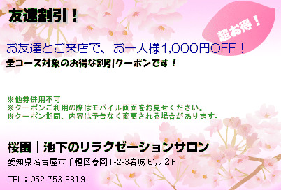 桜園（さくらえん）｜千種区・池下のリラクゼーションサロン 友達割引！ クーポン