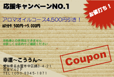 幸運〜こううん〜 応援キャンペーンNO.1 クーポン