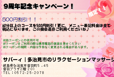 サバーィ｜多治見市のリラクゼーションマッサージ 9周年記念キャンペーン！ クーポン