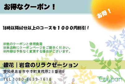 綾花（あやか）｜岩倉のリラクゼーション お得なクーポン！ クーポン