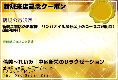 伶美〜れいみ｜中区新栄のリラクゼーション 新規オープン記念クーポン クーポン