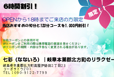 七彩（なないろ）｜岐阜本巣郡北方町のリラクゼーションマッサージ 6時間割引！ クーポン