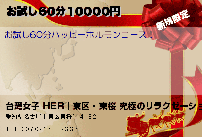 台湾女子 HER｜東区・東桜 究極のリラクゼーション.マッサージ お試し60分10000円 クーポン