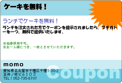 ケーキを無料！