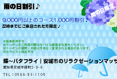 蝶〜バタフライ｜安城市のリラクゼーションマッサージ 雨の日割引♪ クーポン