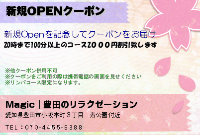 Magic｜豊田のリラクゼーション 新規OPENクーポン クーポン