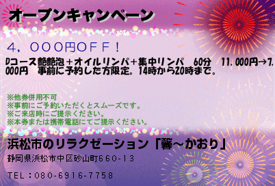 浜松市のリラクゼーション「馨〜かおり」 オープンキャンペーン クーポン