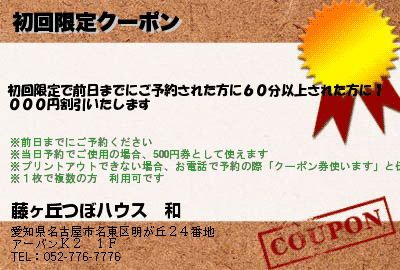 藤ヶ丘つぼハウス　和 初回限定クーポン クーポン