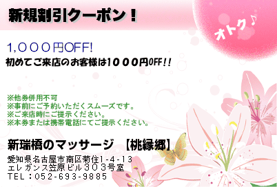 新瑞橋のマッサージ 【桃縁郷】 新規割引クーポン！ クーポン