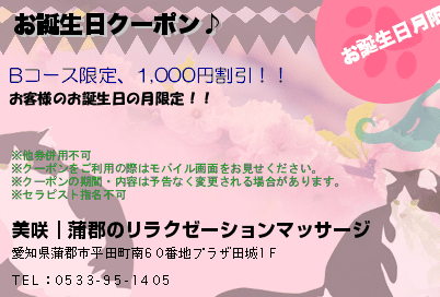 美咲｜蒲郡のリラクゼーションマッサージ お誕生日クーポン♪ クーポン