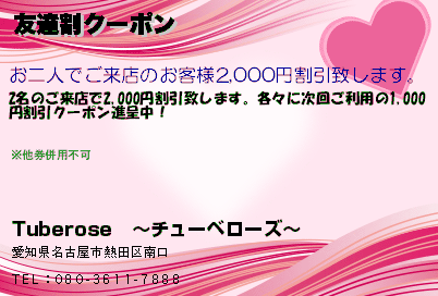 Tuberose　〜チューベローズ〜 友達割クーポン クーポン