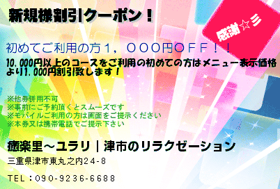 癒楽里〜ユラリ｜津市のリラクゼーションマッサージ 新規様割引クーポン！ クーポン