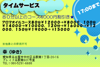 幸（ゆき） タイムサービス クーポン