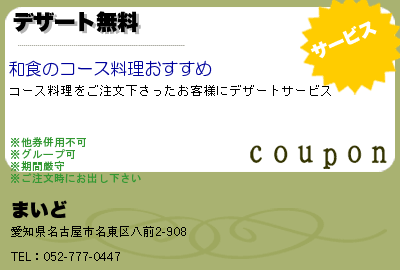 まいど デザート無料 クーポン