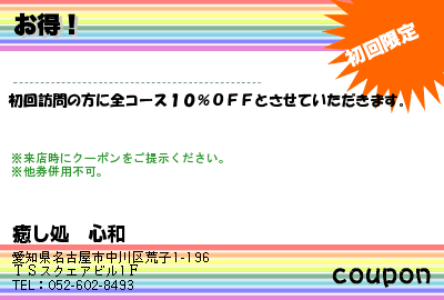 癒し処　心和 お得！ クーポン