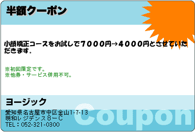 ヨージック 半額クーポン クーポン