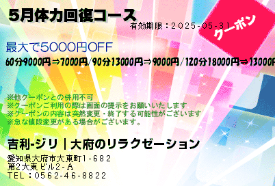 吉利-ジリ｜大府のリラクゼーション 5月体力回復コース クーポン