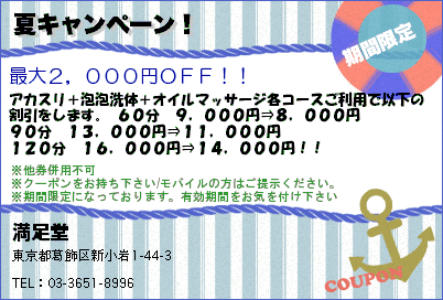 満足堂 新小岩の高級リラクゼーションマッサージ 夏キャンペーン！ クーポン