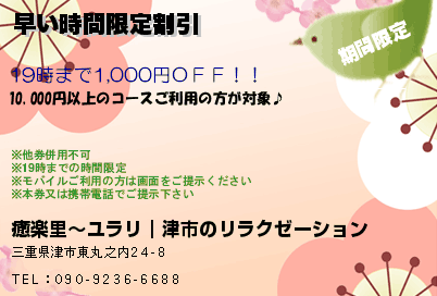 癒楽里〜ユラリ｜津市のリラクゼーション 早い時間限定割引 クーポン