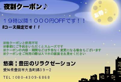 夜割クーポン♪