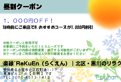 楽縁~RaKuEn（らくえん）｜北区・黒川のリラクゼーションマッサージ 昼割クーポン クーポン