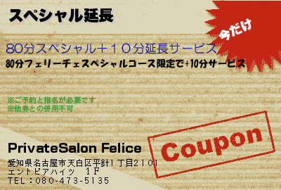 PrivateSalon Felice スペシャル延長 クーポン
