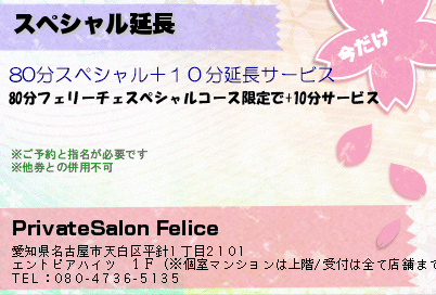 PrivateSalon Felice スペシャル延長 クーポン