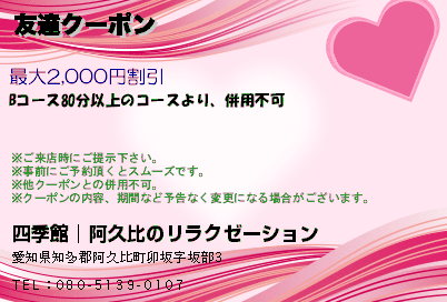 友達クーポン