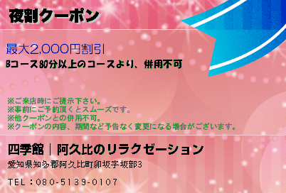 夜割クーポン
