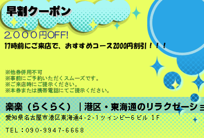楽楽（らくらく）｜港区・東海通のリラクゼーションマッサージ 早割クーポン クーポン