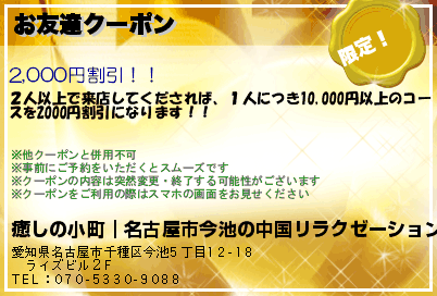 癒しの小町｜名古屋市今池の中国リラクゼーション お友達クーポン クーポン