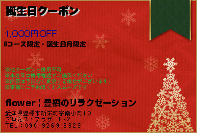 flower | 豊橋のリラクゼーション 誕生日クーポン クーポン