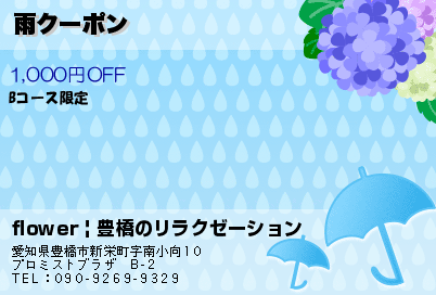 雨クーポン